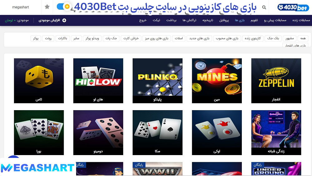 بازی های کازینویی در سایت چلسی بت 4030Bet