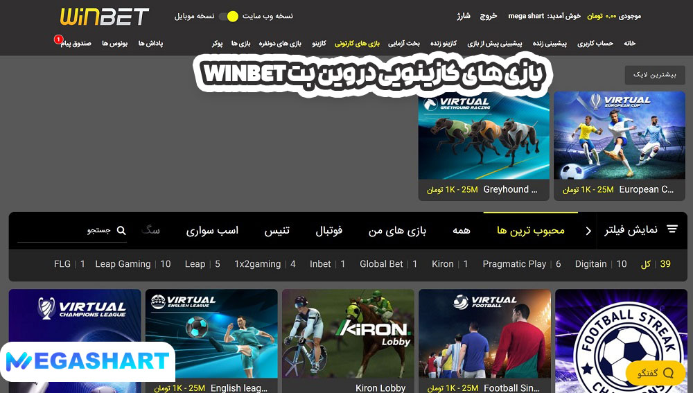 بازی های کازینویی در وین بت Winbet