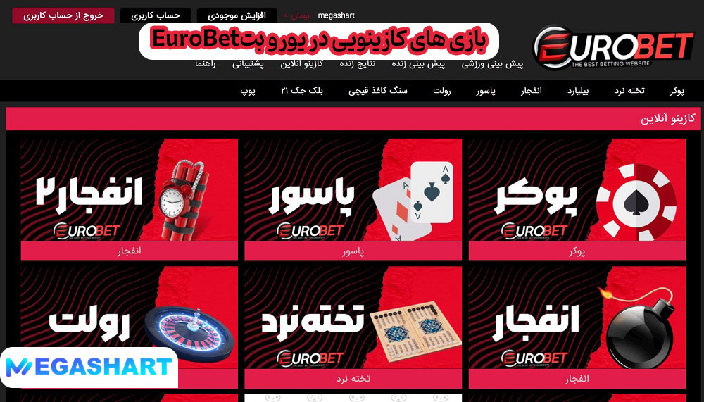 بازی های کازینویی در یورو بتEuroBet