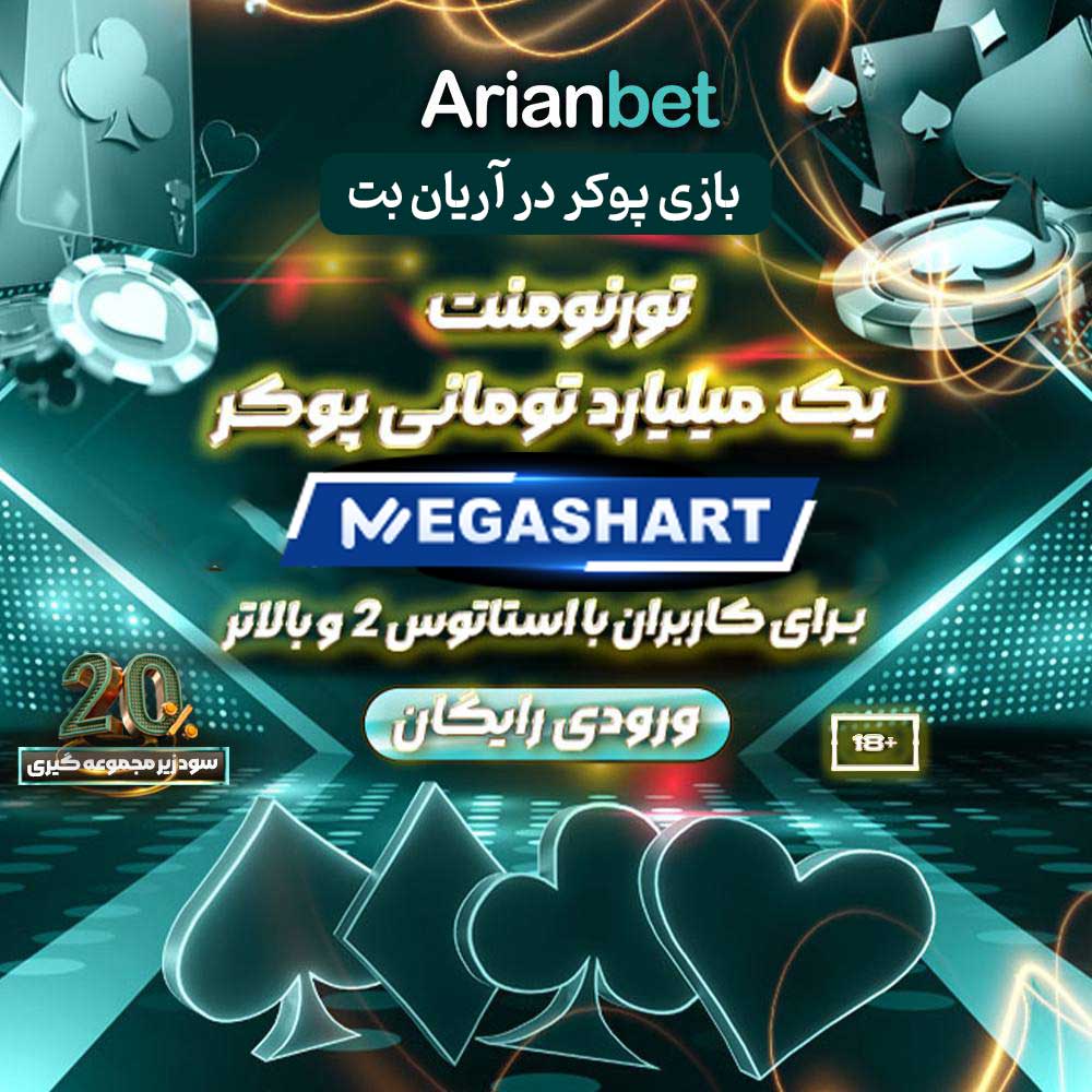 بازی پوکر در آریان بت