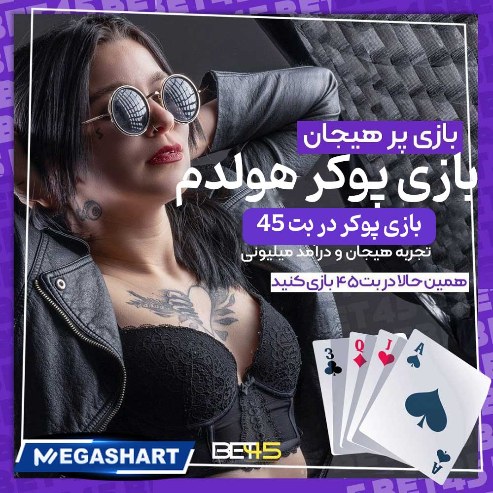 بازی پوکر در بت 45