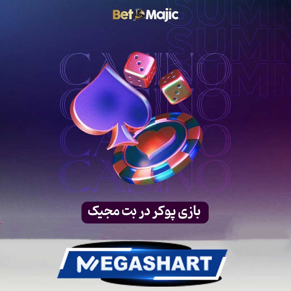 بازی پوکر در بت مجیک