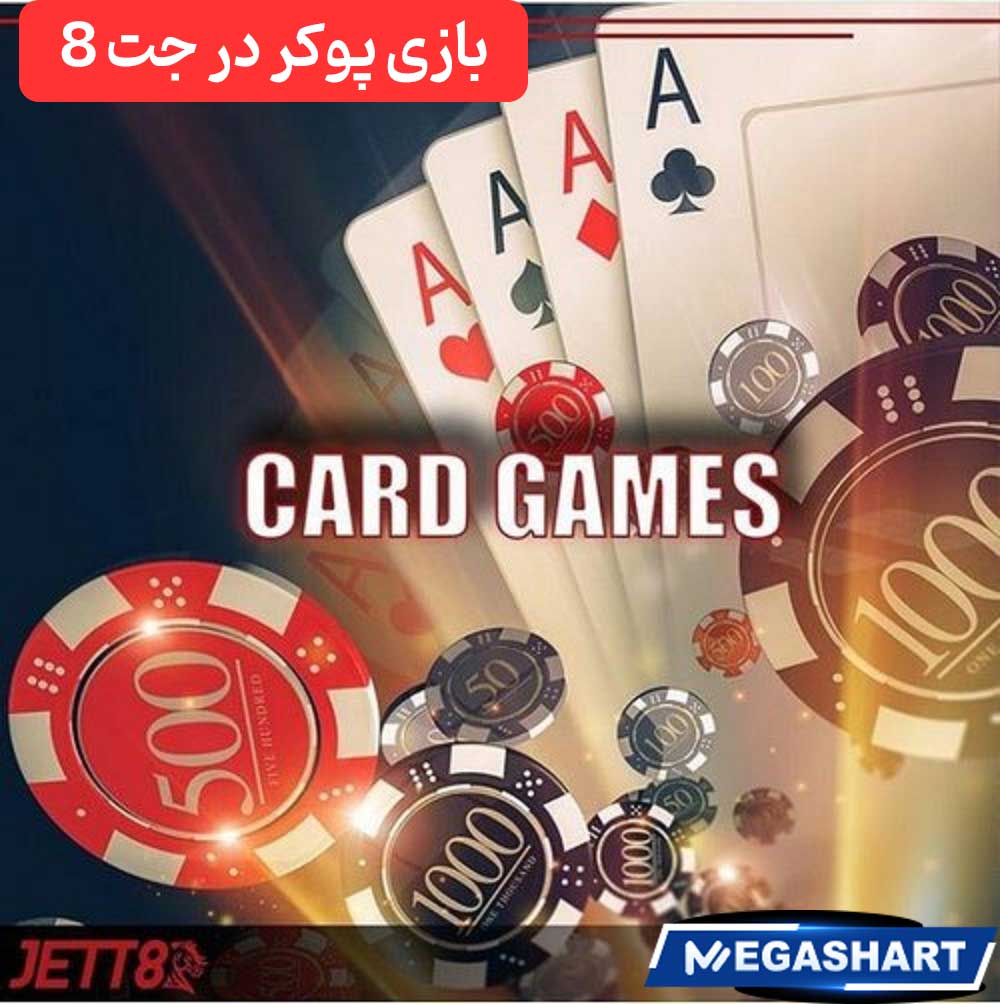 بازی پوکر در جت 8