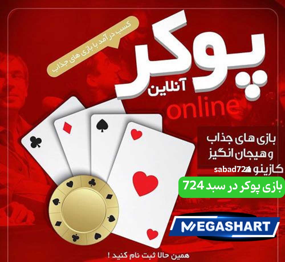 بازی پوکر در سبد 724