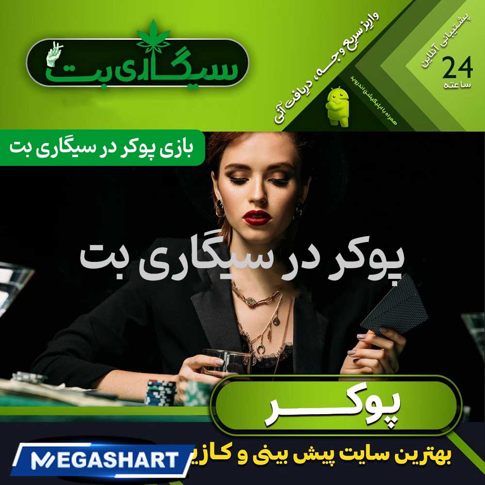 بازی پوکر در سیگاری بت