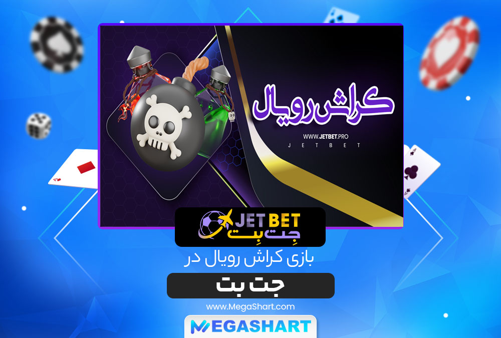 بازی کراش رویال در جت بت