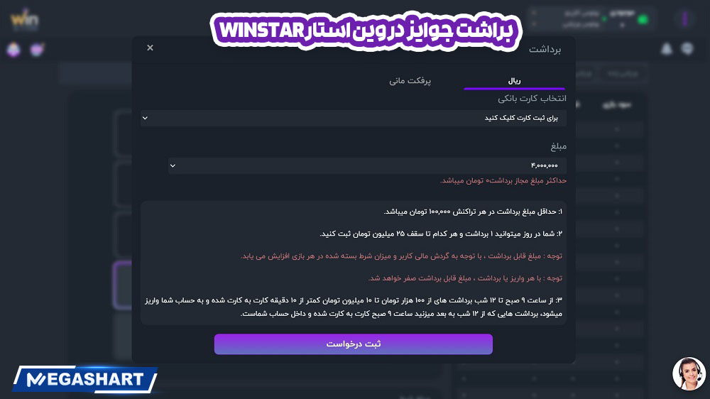 براشت جوایز در وین استارWinStar