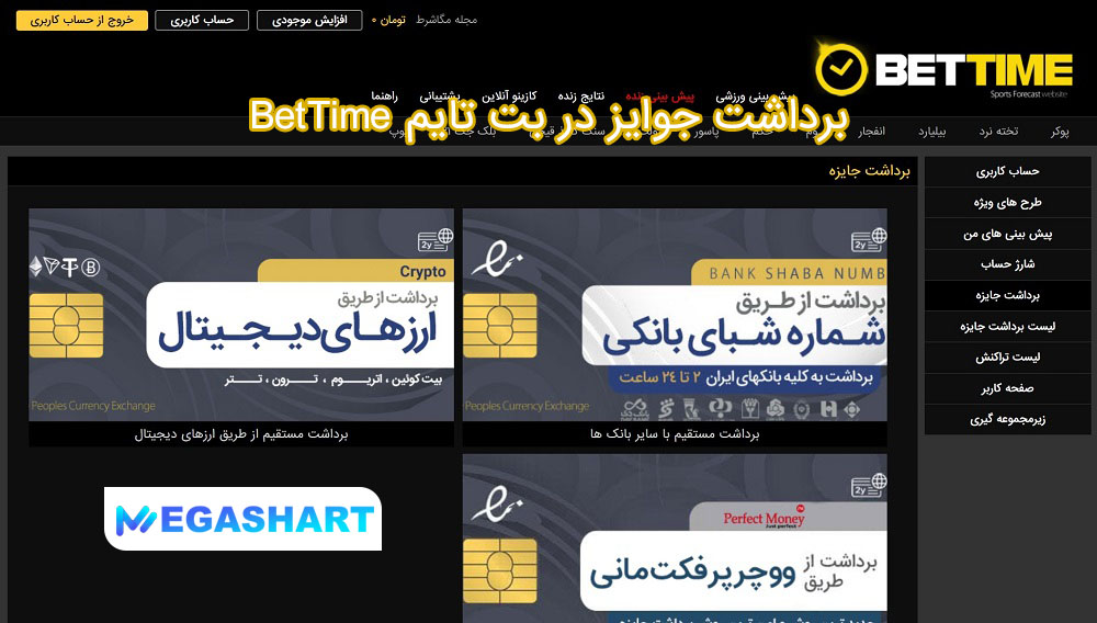 برداشت جوایز در بت تایم BetTime