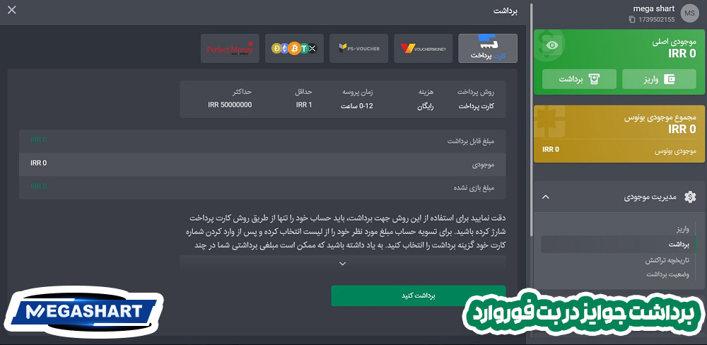 برداشت جوایز در بت فوروارد