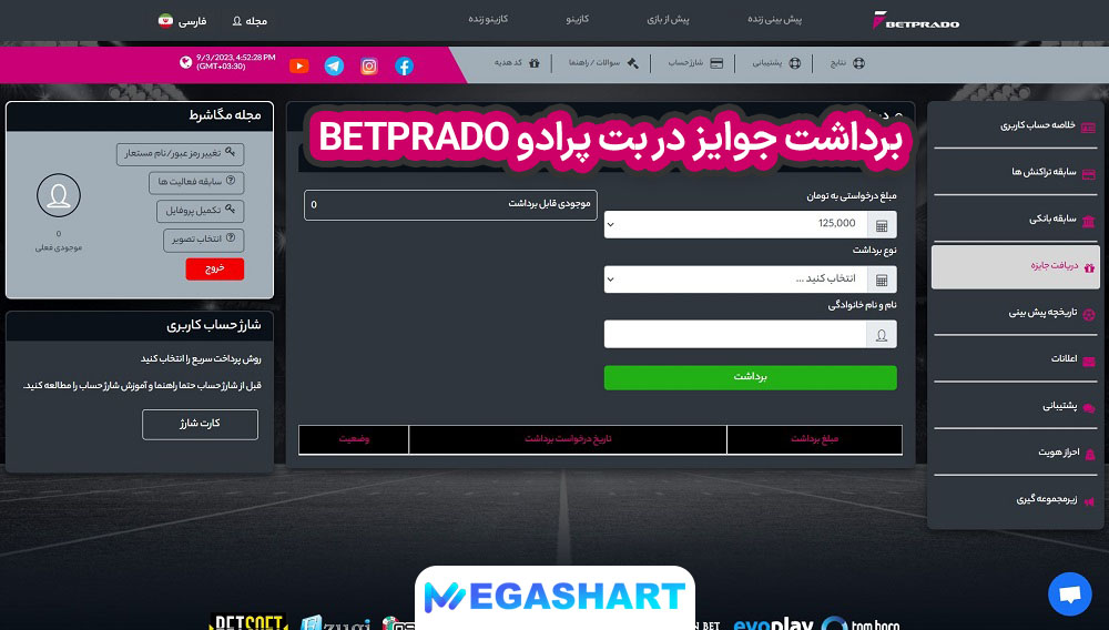 برداشت جوایز در بت پرادو BetPrado