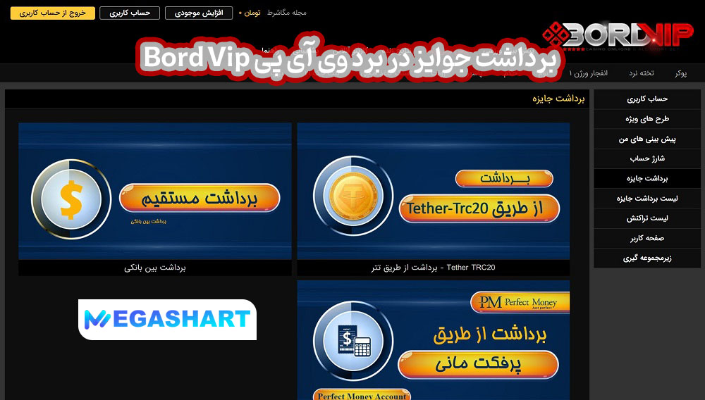 برداشت جوایز در برد وی آی پی Bord Vip