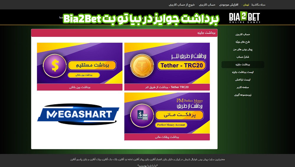 برداشت جوایز در بیا تو بت Bia2Bet