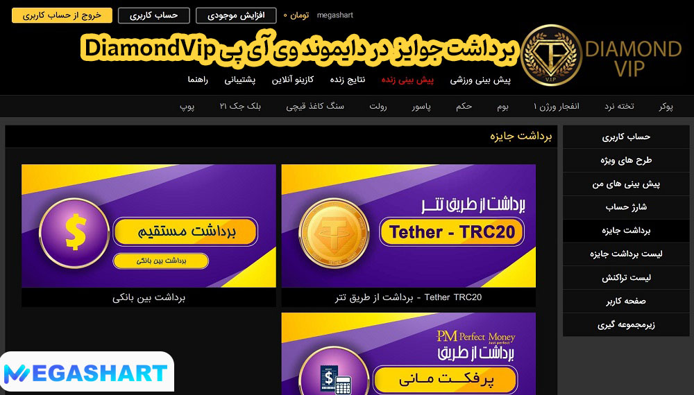 برداشت جوایز در دایموند وی آی پی DiamondVip