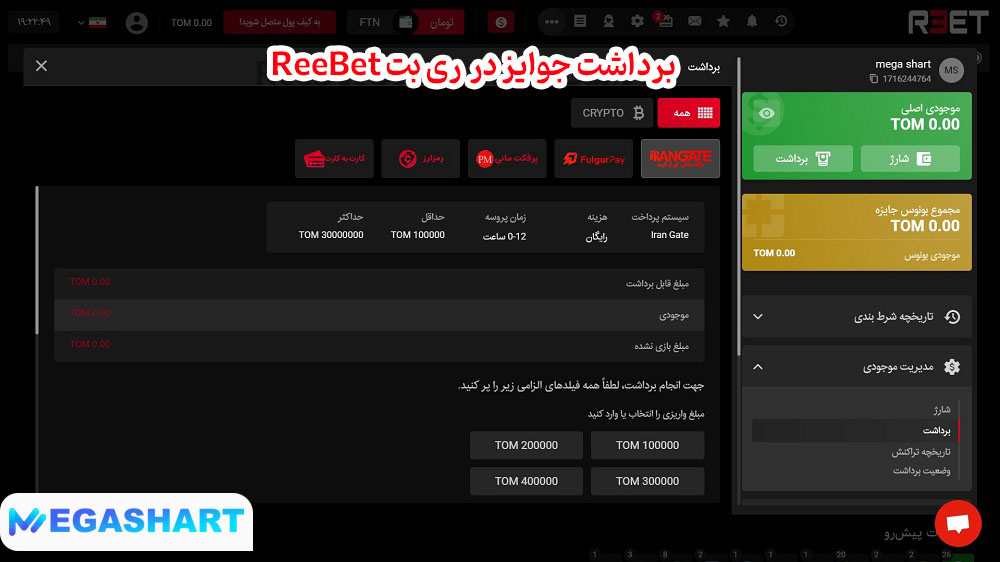 برداشت جوایز در ری بت ReeBet