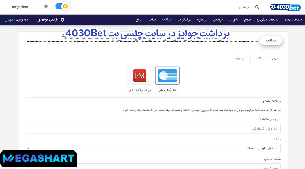 برداشت جوایز در سایت چلسی بت 4030Bet