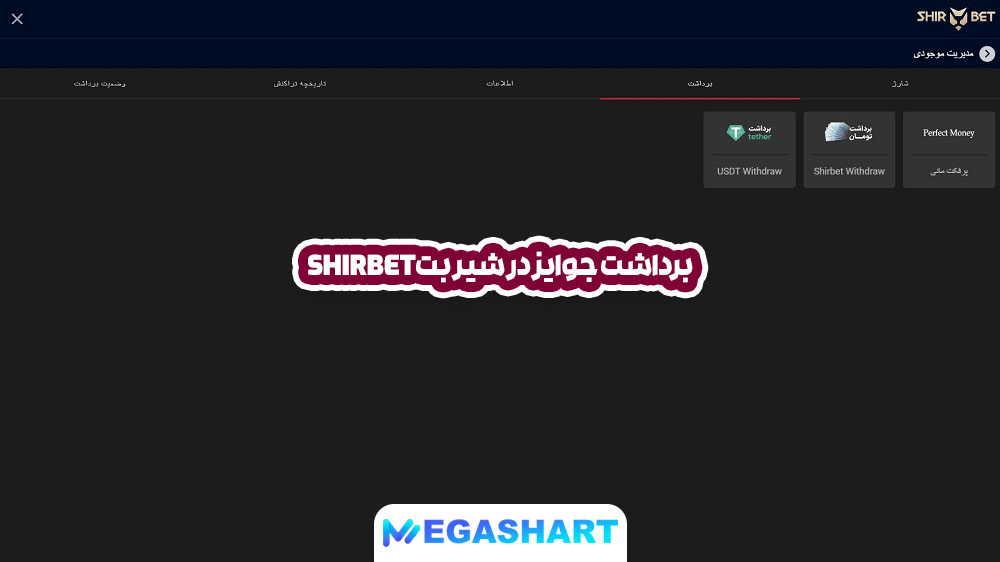 برداشت جوایز در شیر بتShirBet