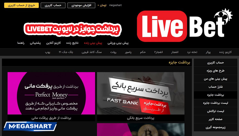 برداشت جوایز در لایو بت LiveBet