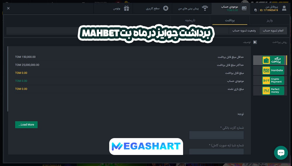 برداشت جوایز در ماه بت mahbet