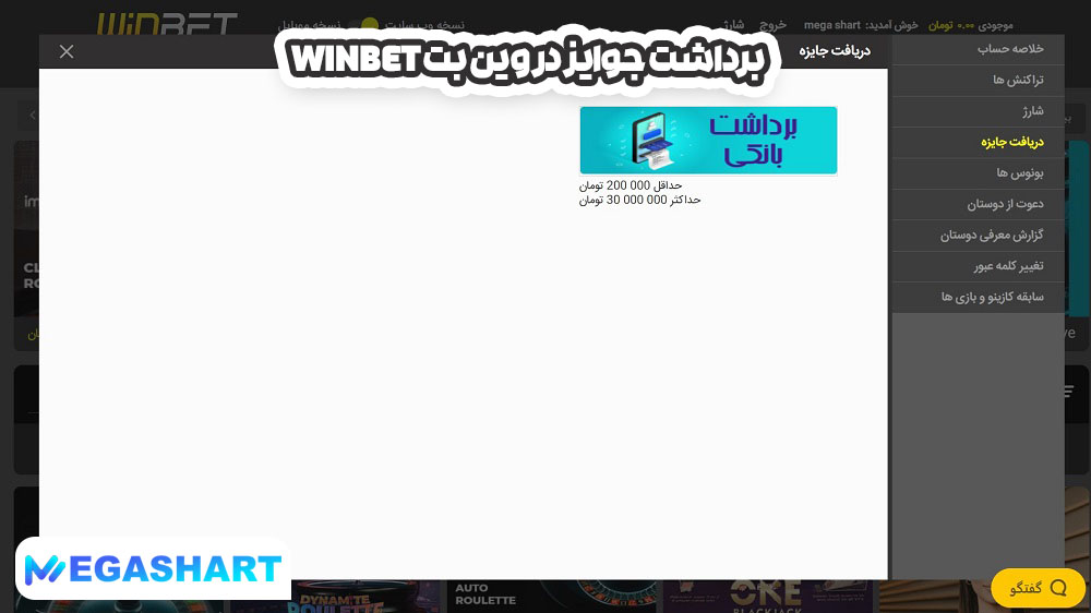 برداشت جوایز در وین بت Winbet