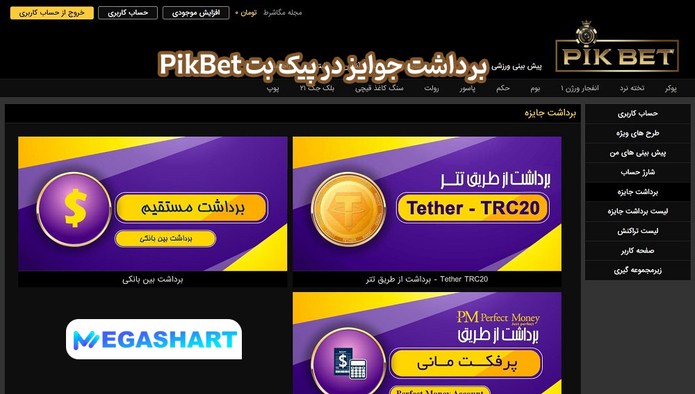 برداشت جوایز در پیک بت PikBet