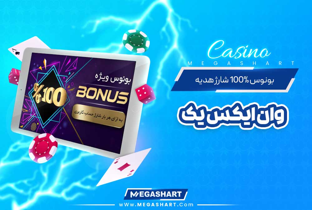 بونوس 100% شارژ هدیه وان ایکس یک