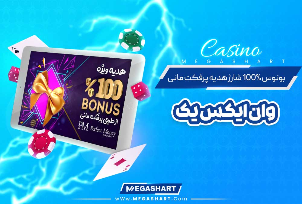 بونوس 100% شارژ هدیه پرفکت مانی وان ایکس یک