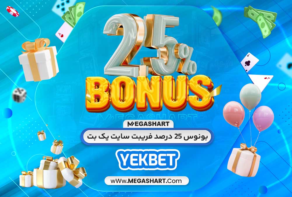 بونوس 25 درصد فری بت سایت یک بت