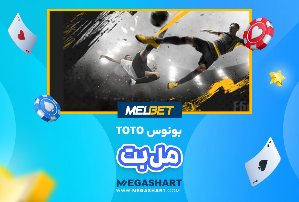 بونوس ToTo مل بت MelBet