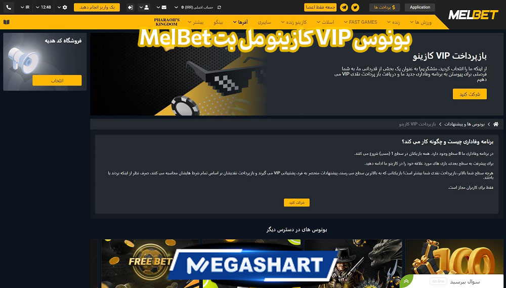 بونوس VIP کازینو مل بت MelBet