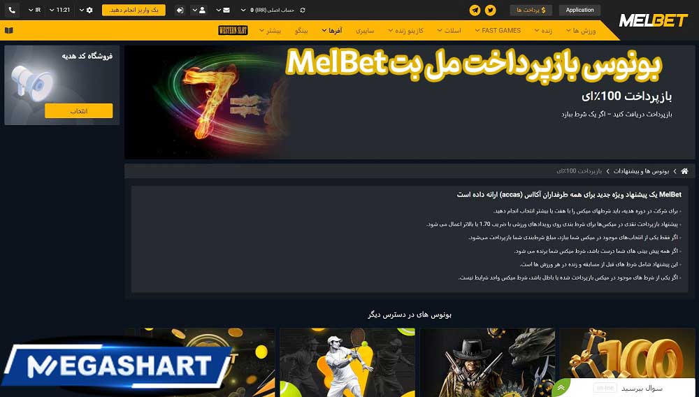 بونوس بازپرداخت مل بت MelBet