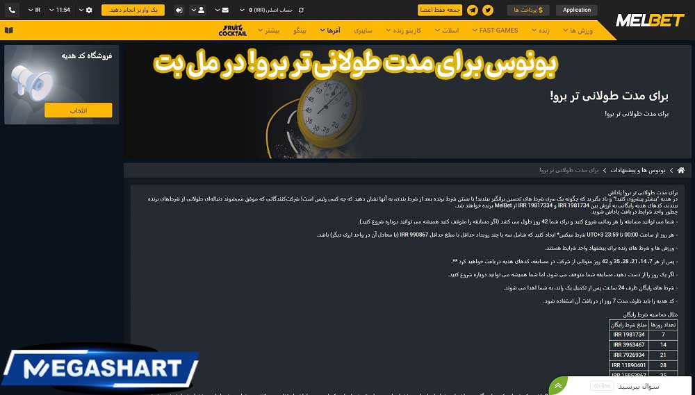 بونوس برای مدت طولانی تر برو! در مل بت