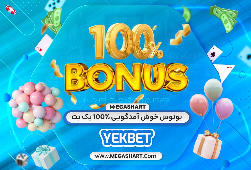 بونوس خوش آمدگویی 100% یک بت