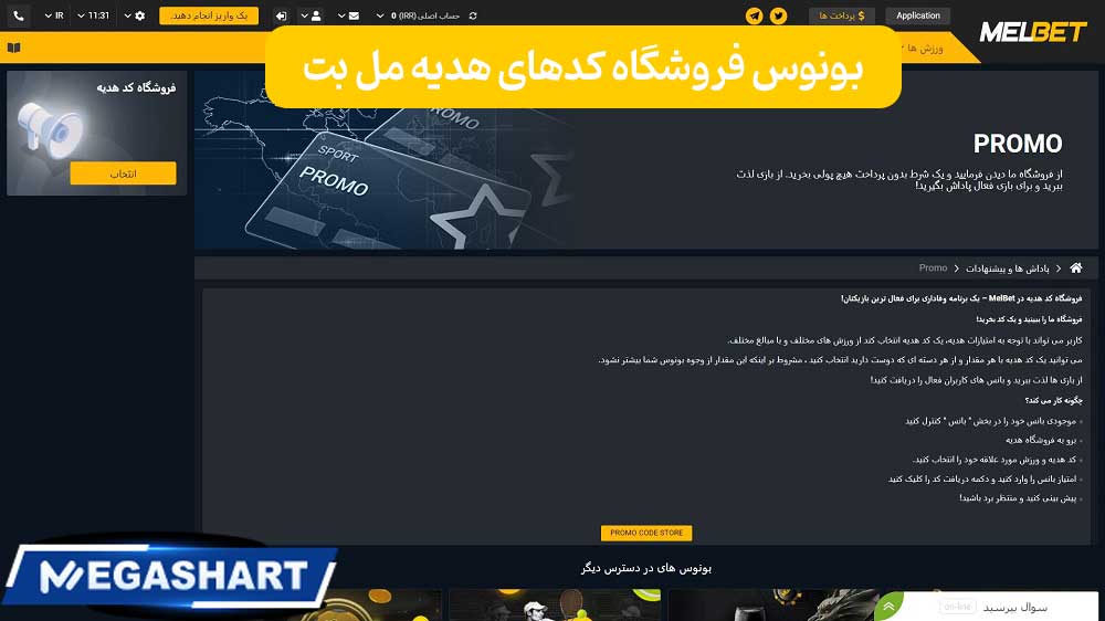 بونوس فروشگاه کدهای هدیه مل بت