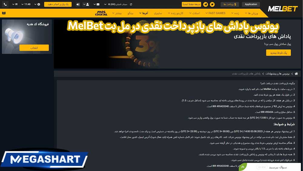 بونوس پاداش های بازپرداخت نقدی در مل بت MelBet