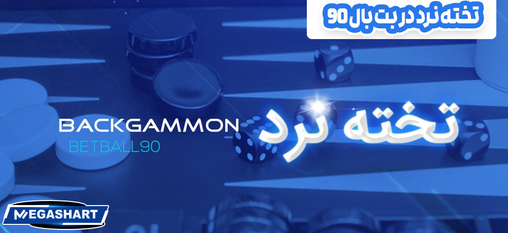 تخته نرد در بت بال 90