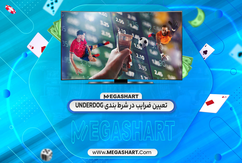 تعیین ضرایب در شرط بندی underdog