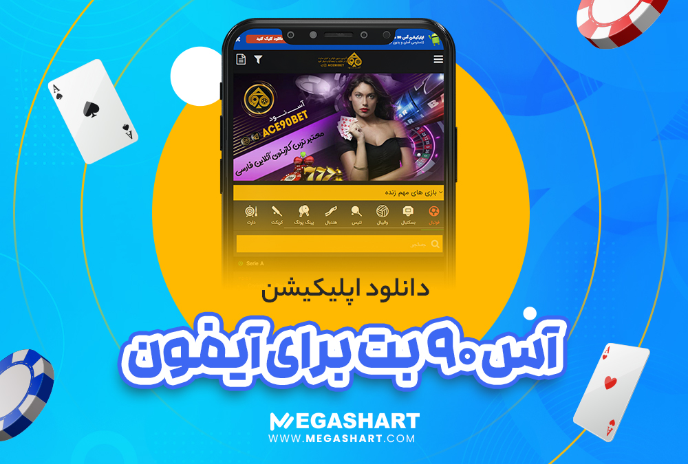 اپلیکیشن آس 90 بت برای آیفون