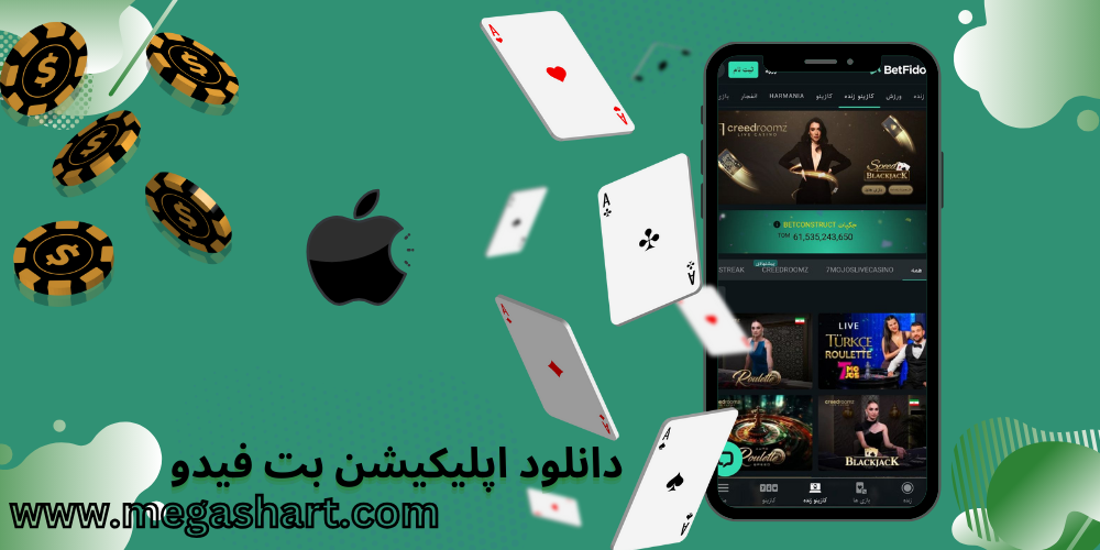 دانلود اپلیکیشن بت فیدو