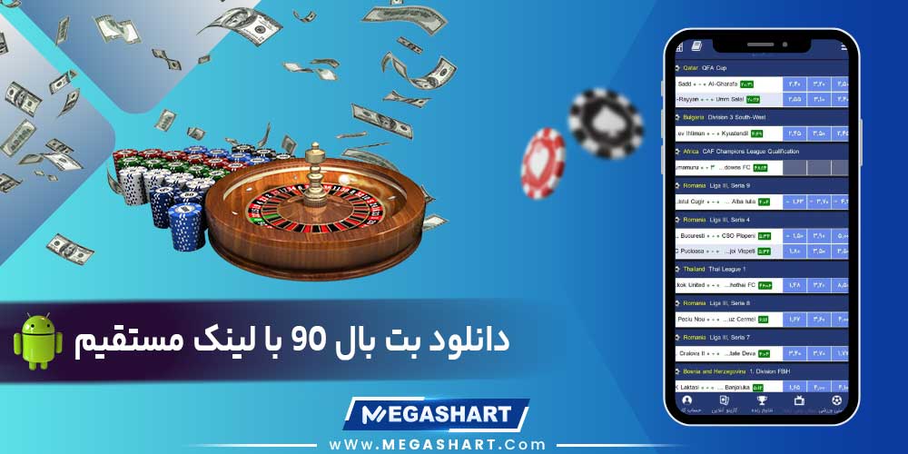 دانلود بت بال 90 با لینک مستقیم 