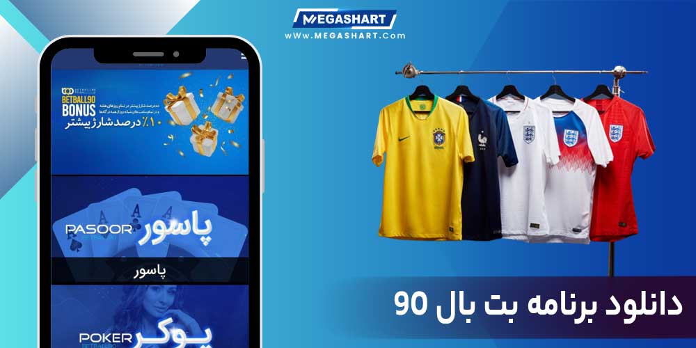 دانلود برنامه بت بال 90