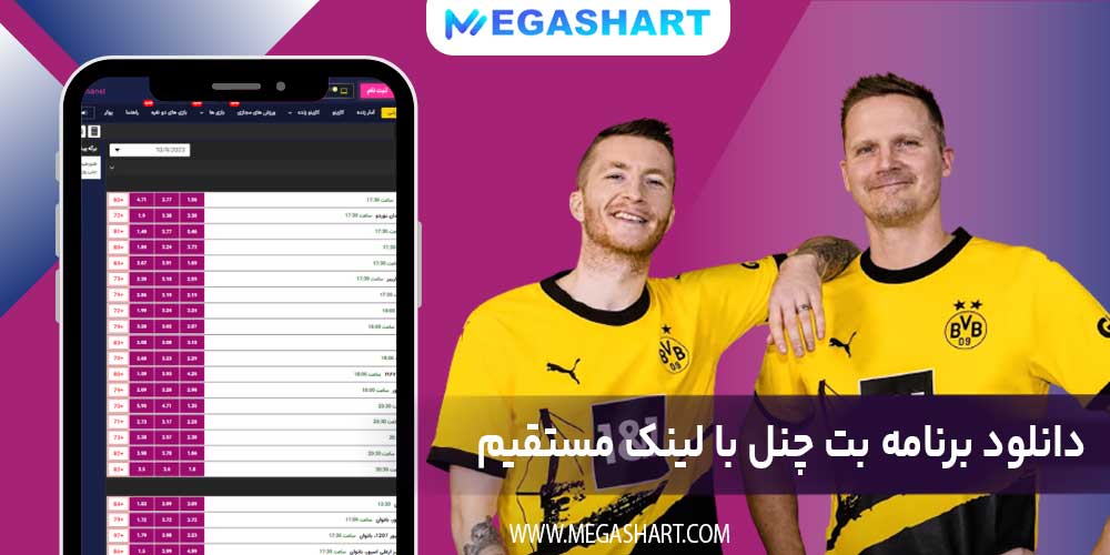 دانلود برنامه بت چنل با لینک مستقیم