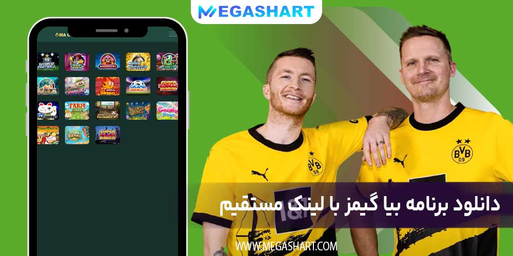 دانلود برنامه بیا گیمز با لینک مستقیم