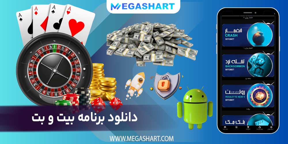 دانلود برنامه بیت و بت