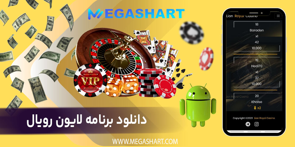 دانلود برنامه لایون رویال