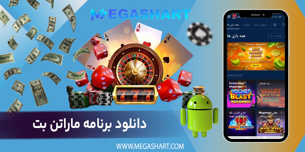 دانلود برنامه ماراتن بت