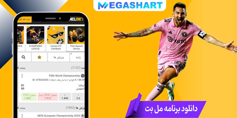 دانلود برنامه مل بت