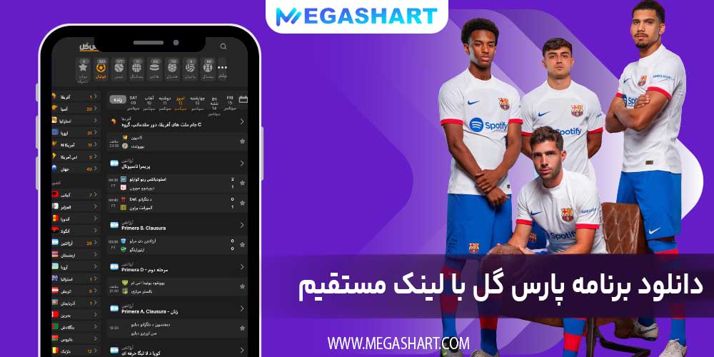 دانلود برنامه پارس گل با لینک مستقیم