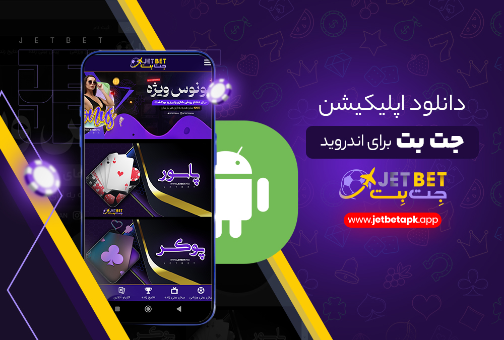 اپلیکیشن جت بت JetBet برای اندروید