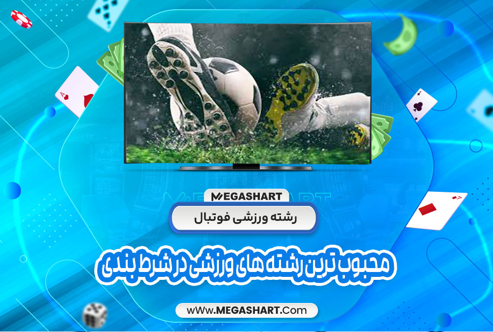 رشته ورزشی فوتبال