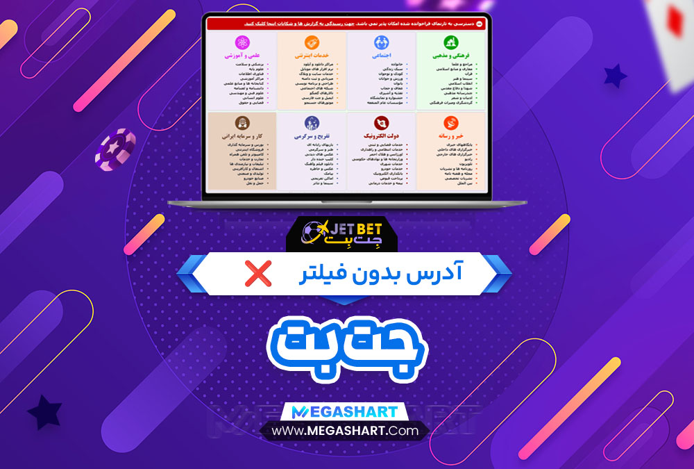 سایت جت بت بدون فیلتر